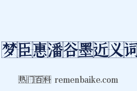 梦臣惠潘谷墨近义词是什么意思的图片